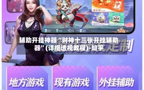 玩家必知“财神十三张透视软件”(详细开挂教程)-第3张图片