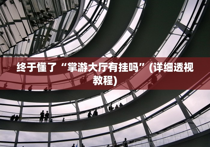 辅助开挂工具“微乐徐州麻将开挂神器	”详细开挂玩法-第2张图片