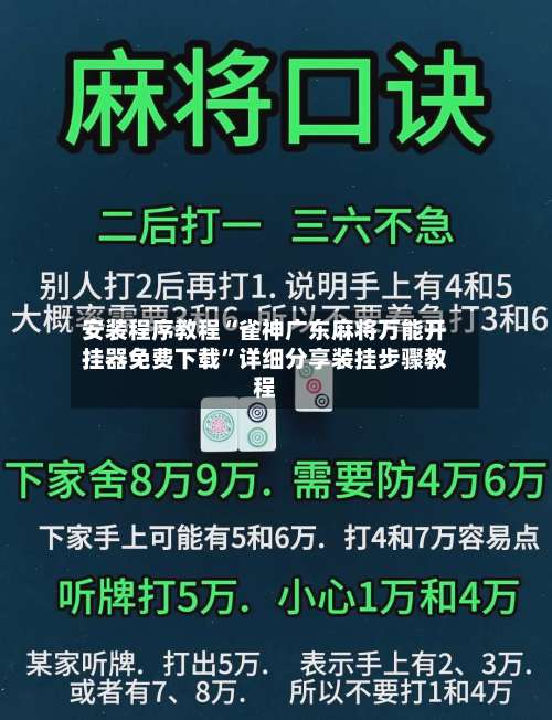 安装程序教程“雀神广东麻将万能开挂器免费下载		”详细分享装挂步骤教程-第2张图片