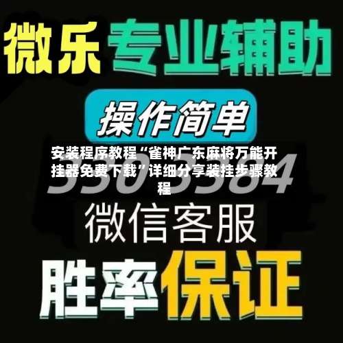 安装程序教程“雀神广东麻将万能开挂器免费下载”详细分享装挂步骤教程-第1张图片