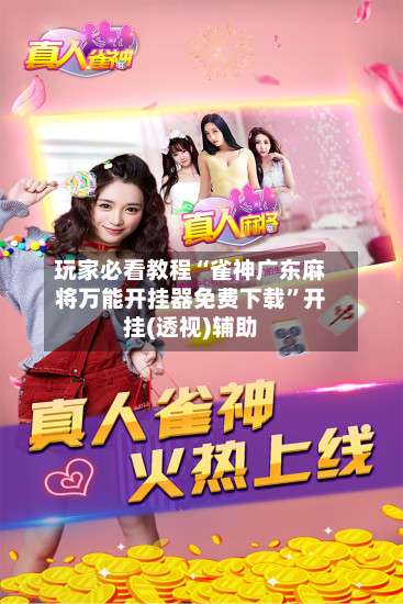 玩家必看教程“雀神广东麻将万能开挂器免费下载”开挂(透视)辅助-第3张图片