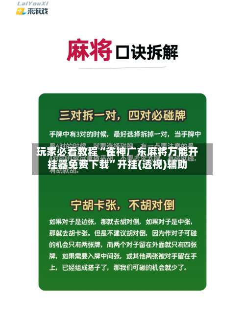 玩家必看教程“雀神广东麻将万能开挂器免费下载”开挂(透视)辅助-第1张图片