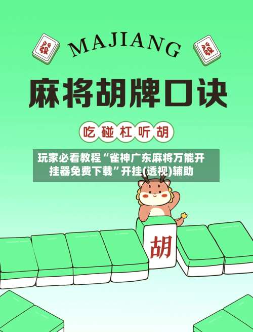 玩家必看教程“雀神广东麻将万能开挂器免费下载		”开挂(透视)辅助-第2张图片