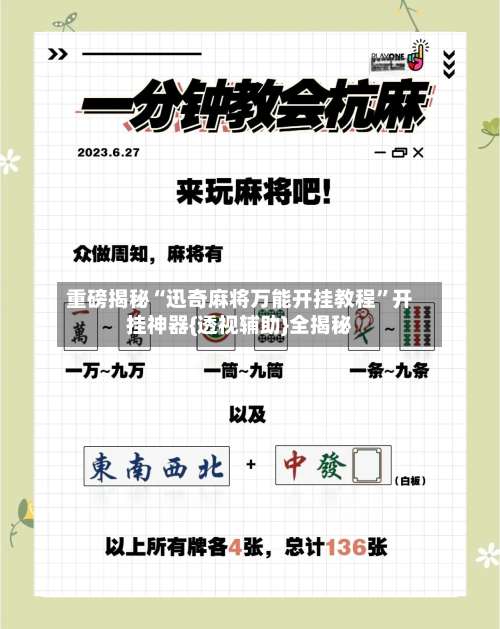 重磅揭秘“迅奇麻将万能开挂教程	”开挂神器{透视辅助}全揭秘-第1张图片