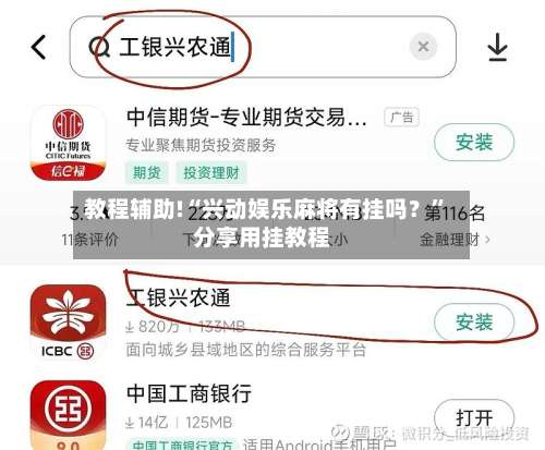教程辅助!“兴动娱乐麻将有挂吗？”分享用挂教程-第1张图片