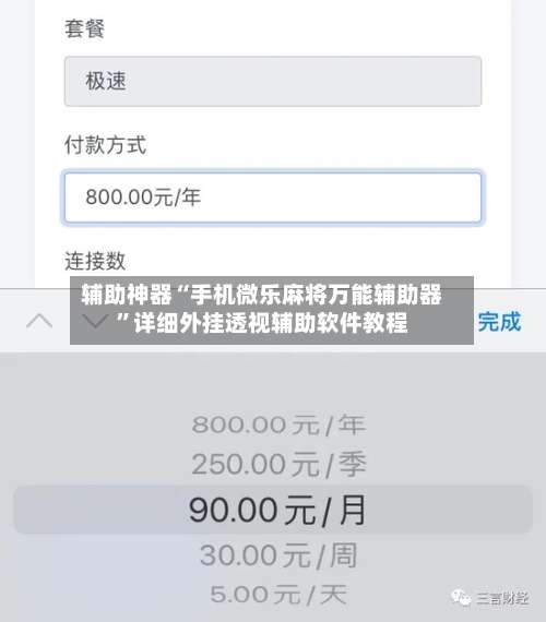 辅助神器“手机微乐麻将万能辅助器”详细外挂透视辅助软件教程-第2张图片