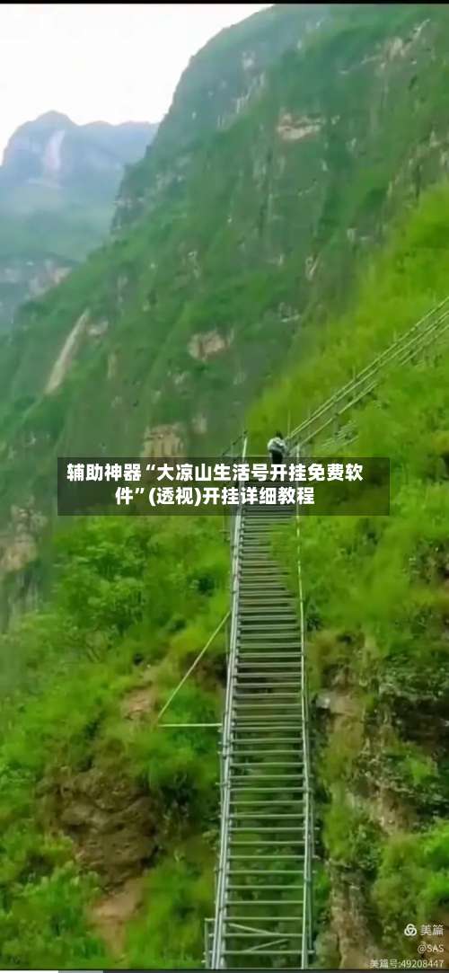 辅助神器“大凉山生活号开挂免费软件	”(透视)开挂详细教程-第2张图片