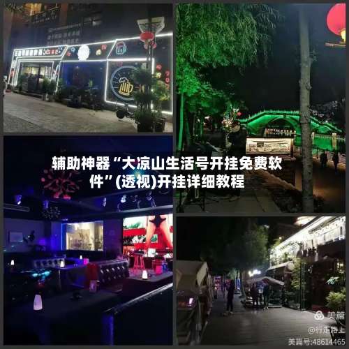 辅助神器“大凉山生活号开挂免费软件	”(透视)开挂详细教程-第1张图片