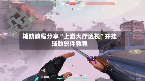 辅助教程分享“上游大厅透视		”开挂辅助软件教程-第1张图片