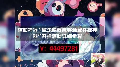 辅助神器“微乐陕西麻将免费开挂神器”开挂辅助详细步骤-第3张图片