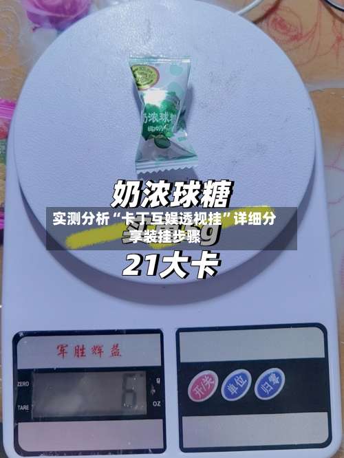 实测分析“卡丁互娱透视挂		”详细分享装挂步骤-第2张图片