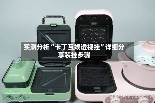 实测分析“卡丁互娱透视挂”详细分享装挂步骤-第3张图片