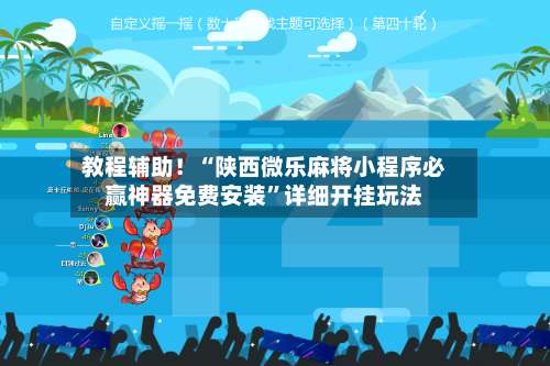 教程辅助！“陕西微乐麻将小程序必赢神器免费安装”详细开挂玩法-第1张图片