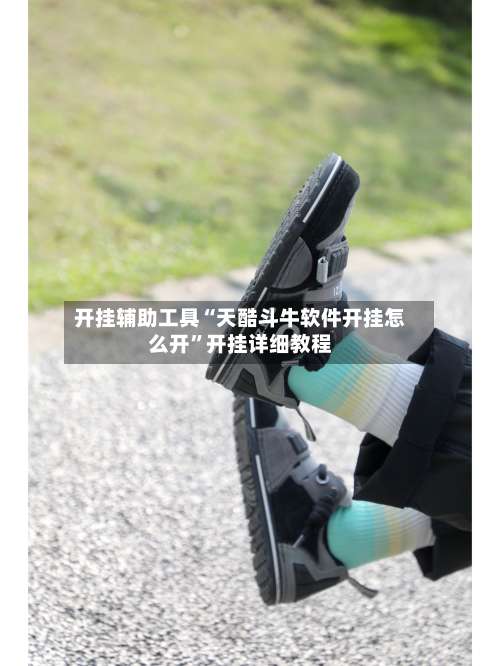 开挂辅助工具“天酷斗牛软件开挂怎么开	”开挂详细教程-第1张图片