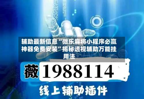 辅助最新信息“微乐麻将小程序必赢神器免费安装	”揭秘透视辅助万能挂用法-第2张图片