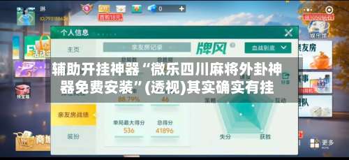 辅助开挂神器“微乐四川麻将外卦神器免费安装”(透视)其实确实有挂-第2张图片