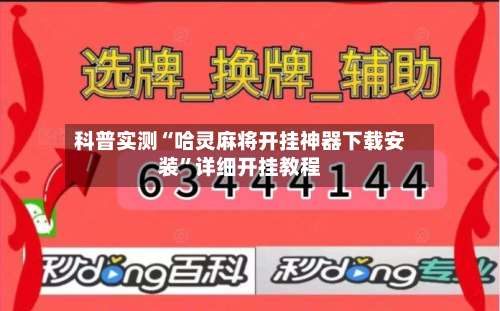 科普实测“哈灵麻将开挂神器下载安装”详细开挂教程-第1张图片