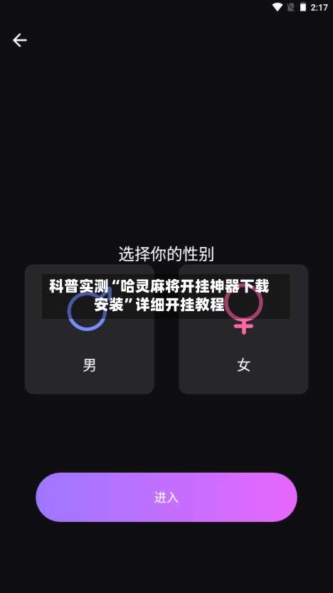 科普实测“哈灵麻将开挂神器下载安装”详细开挂教程-第3张图片