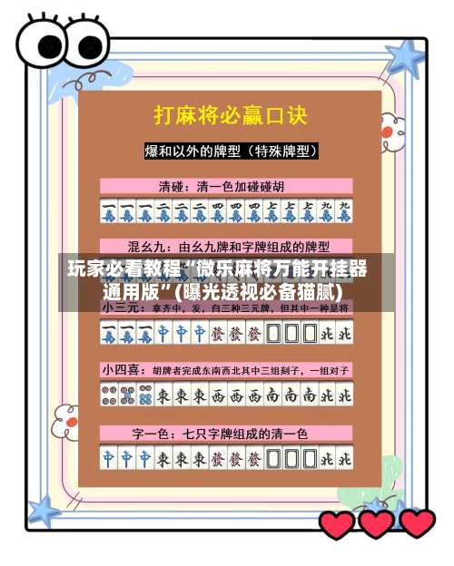 玩家必看教程“微乐麻将万能开挂器通用版		”(曝光透视必备猫腻)-第1张图片