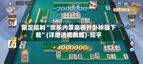 限定福利“欢乐内蒙麻将外卦神器下载	”(详细透视教程)-知乎-第1张图片
