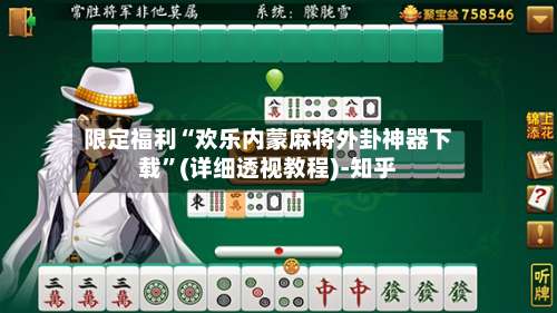 限定福利“欢乐内蒙麻将外卦神器下载	”(详细透视教程)-知乎-第2张图片