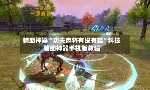 辅助神器“功夫麻将有没有挂”科技辅助神器手机版教程-第1张图片