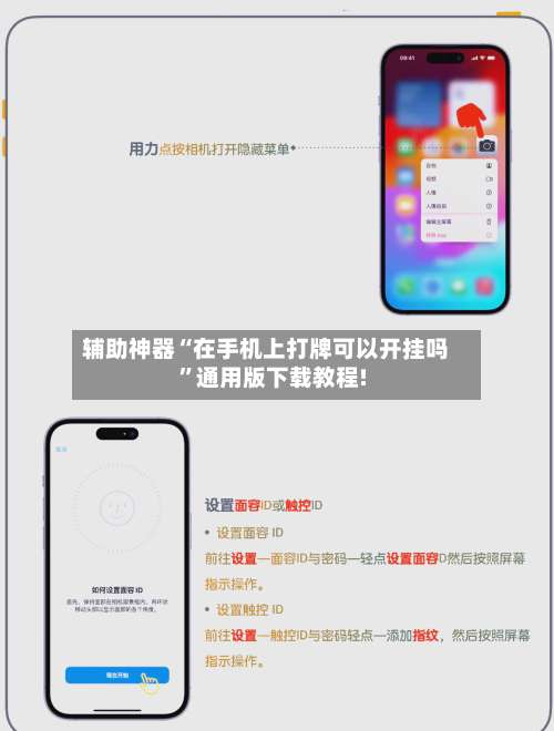 辅助神器“在手机上打牌可以开挂吗”通用版下载教程!-第2张图片
