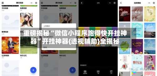 重磅揭秘“微信小程序跑得快开挂神器		”开挂神器{透视辅助}全揭秘-第2张图片