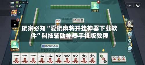 玩家必知“爱玩麻将开挂神器下载软件	”科技辅助神器手机版教程-第1张图片