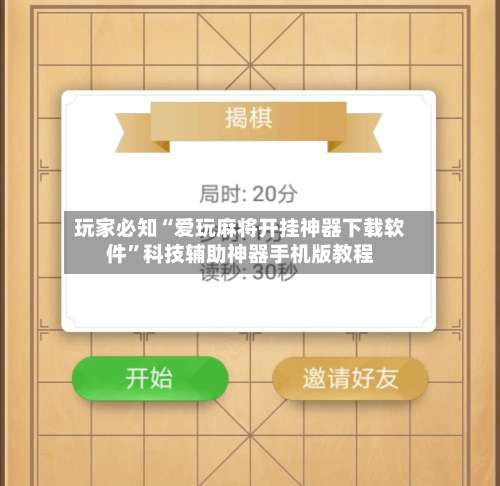 玩家必知“爱玩麻将开挂神器下载软件	”科技辅助神器手机版教程-第2张图片
