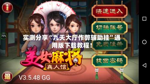 实测分享“九天大厅作弊辅助挂	”通用版下载教程！-第1张图片