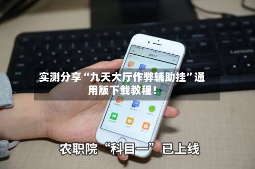 实测分享“九天大厅作弊辅助挂”通用版下载教程！-第2张图片