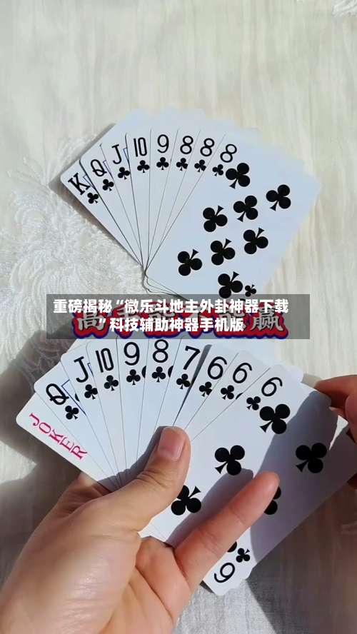 重磅揭秘“微乐斗地主外卦神器下载	”科技辅助神器手机版-第1张图片