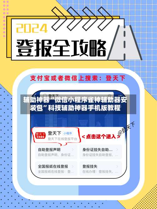 辅助神器“微信小程序雀神辅助器安装包		”科技辅助神器手机版教程-第2张图片