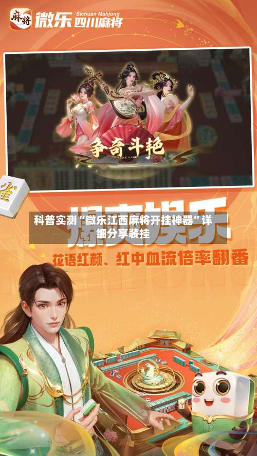 科普实测“微乐江西麻将开挂神器”详细分享装挂-第2张图片