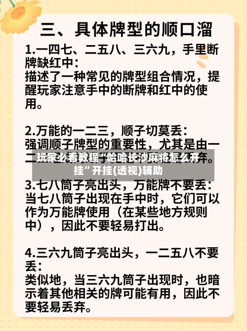 玩家必看教程“哈哈长沙麻将怎么开挂”开挂(透视)辅助-第3张图片