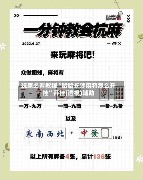 玩家必看教程“哈哈长沙麻将怎么开挂	”开挂(透视)辅助-第1张图片