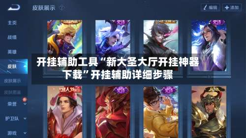 开挂辅助工具“新大圣大厅开挂神器下载”开挂辅助详细步骤-第1张图片