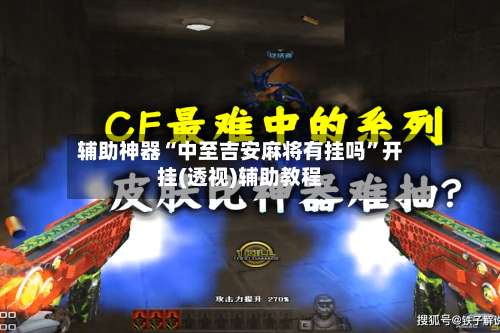 辅助神器“中至吉安麻将有挂吗	”开挂(透视)辅助教程-第1张图片