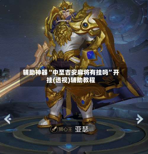 辅助神器“中至吉安麻将有挂吗	”开挂(透视)辅助教程-第2张图片