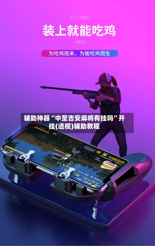 辅助神器“中至吉安麻将有挂吗”开挂(透视)辅助教程-第3张图片