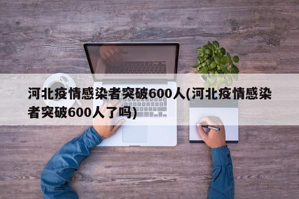 河北疫情感染者突破600人(河北疫情感染者突破600人了吗)