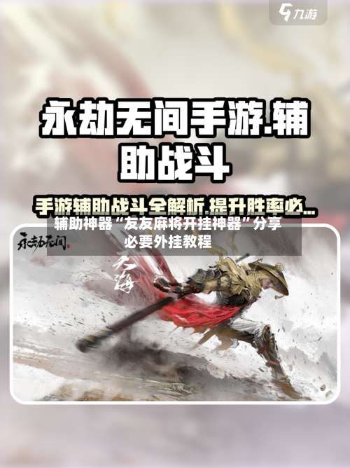 辅助神器“友友麻将开挂神器”分享必要外挂教程-第3张图片