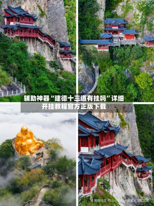 辅助神器“建德十三道有挂吗	”详细开挂教程官方正版下载-第1张图片