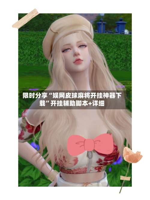 限时分享“娱网皮球麻将开挂神器下载		”开挂辅助脚本+详细-第2张图片