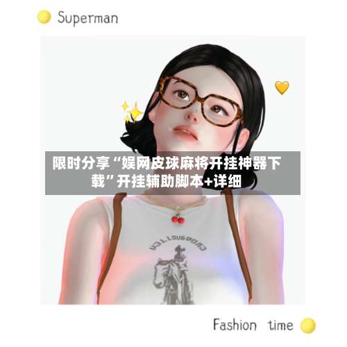 限时分享“娱网皮球麻将开挂神器下载”开挂辅助脚本+详细-第1张图片