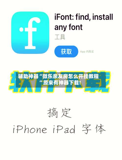 辅助神器“微乐亲友房怎么开挂教程”原来有神器下载!-第2张图片