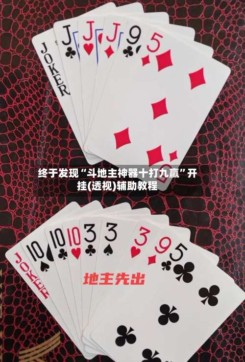 终于发现“斗地主神器十打九赢	”开挂(透视)辅助教程-第1张图片