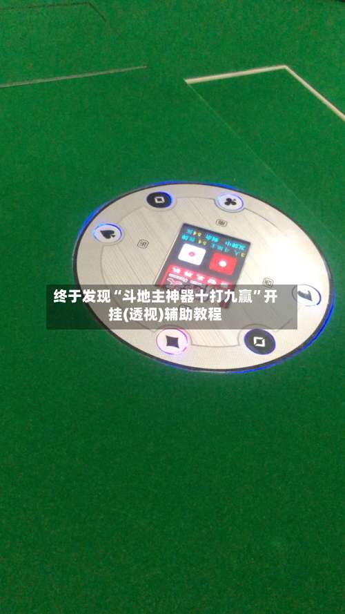 终于发现“斗地主神器十打九赢	”开挂(透视)辅助教程-第3张图片