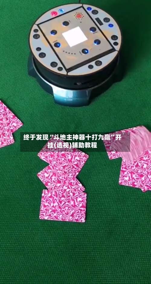 终于发现“斗地主神器十打九赢	”开挂(透视)辅助教程-第2张图片